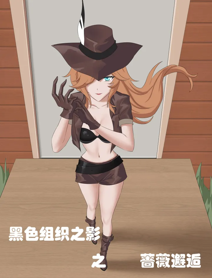 【剧情向】黑色组织之影之蔷薇邂逅（上）预览图