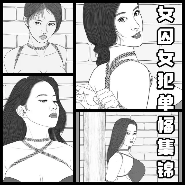 女囚女犯单幅集锦预览图