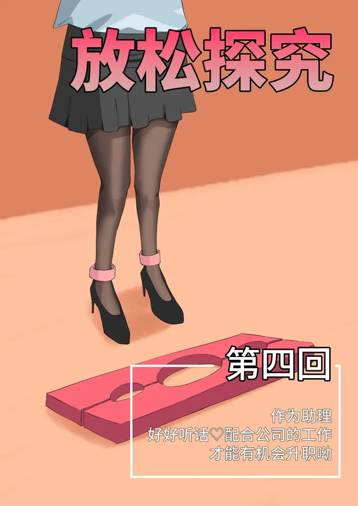 放松探究（漫画-彩）-04 作为助理 好好听话♡配合公司的工作才能有机会升职呦预览图