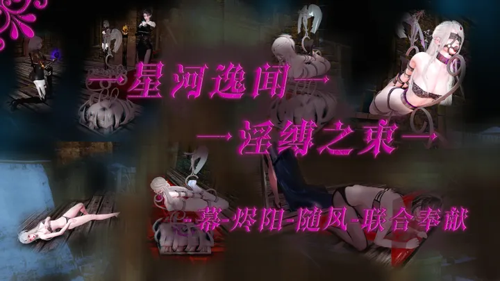星河逸闻 - 淫缚之束 【传送陷阱，诅咒陷阱，金属拘束，惩罚拘束，电击】预览图