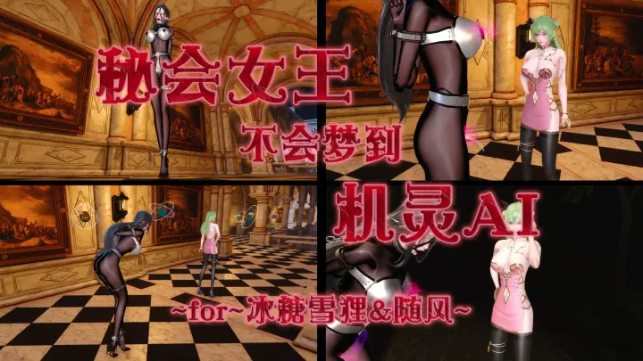 秘会女王不想梦到机灵AI （魔法自缚，百合，贞操带，贞操胸罩，GC封印，拘束调教）预览图
