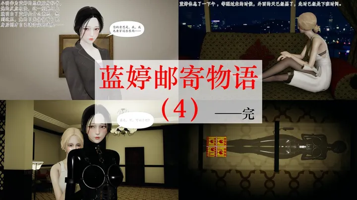 蓝婷邮寄物语（4）——完结预览图