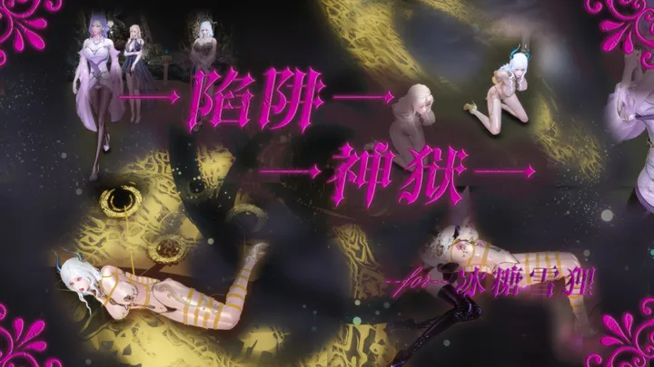 陷阱神狱预览图