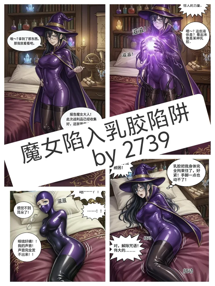 魔女陷入乳胶陷阱预览图