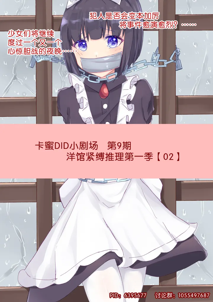 卡蜜DID小剧场9(洋馆紧缚推理2预览图