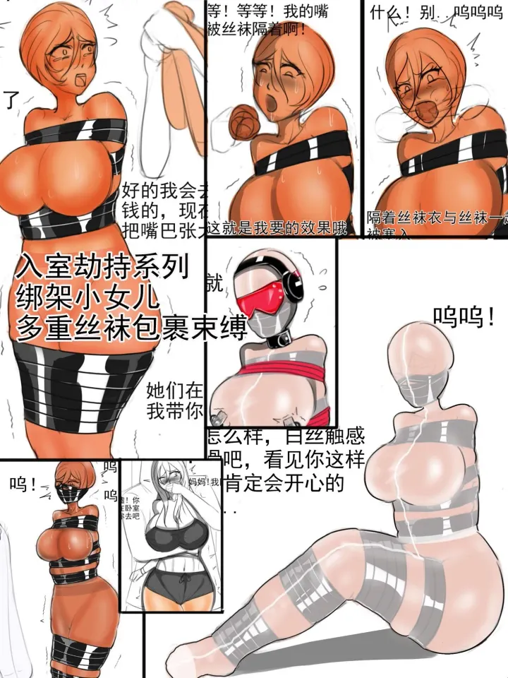 夜匠 - 《入室劫持系列之劫持小女儿》(肉色丝袜全包衣+隔着丝袜衣外层塞入丝袜堵嘴+胶带束缚+白丝全身包裹束缚+绳子捆绑+眼罩耳机封闭视听觉)