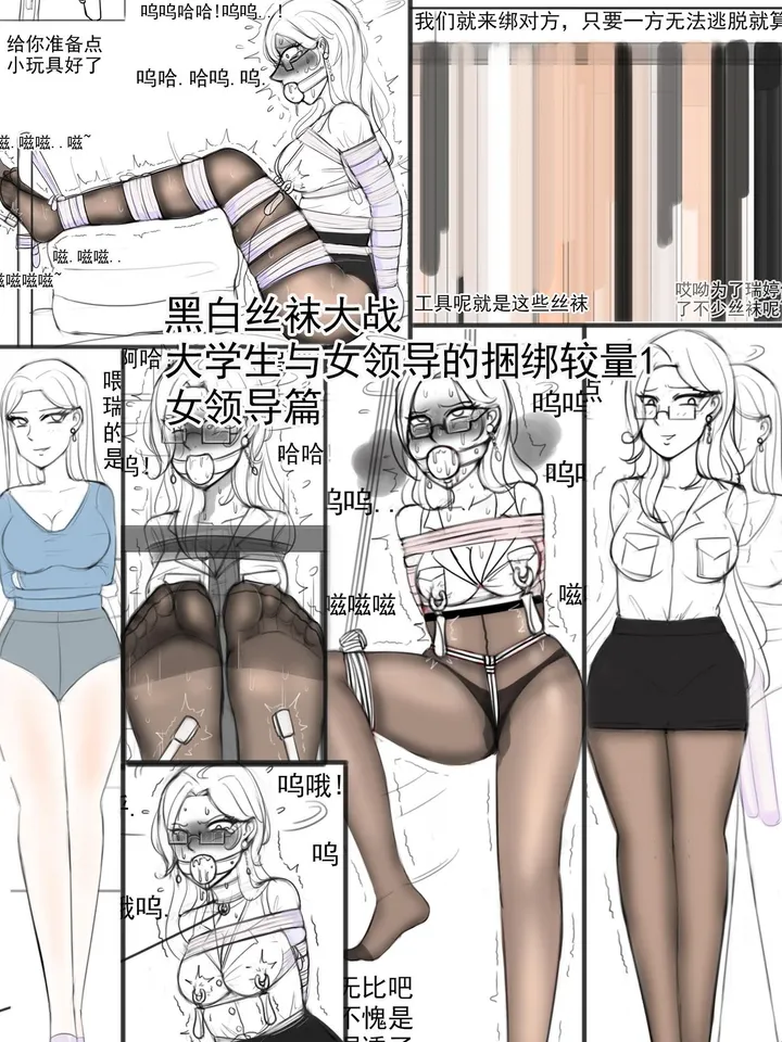 《黑白丝袜大战——女学生与女领导的捆绑较量1女领导篇》预览图