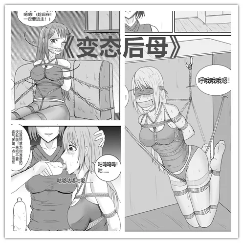 变态后母（女绑女）预览图