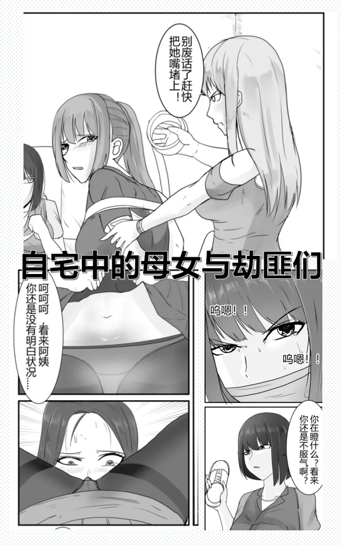 自宅中的母女与劫匪们预览图