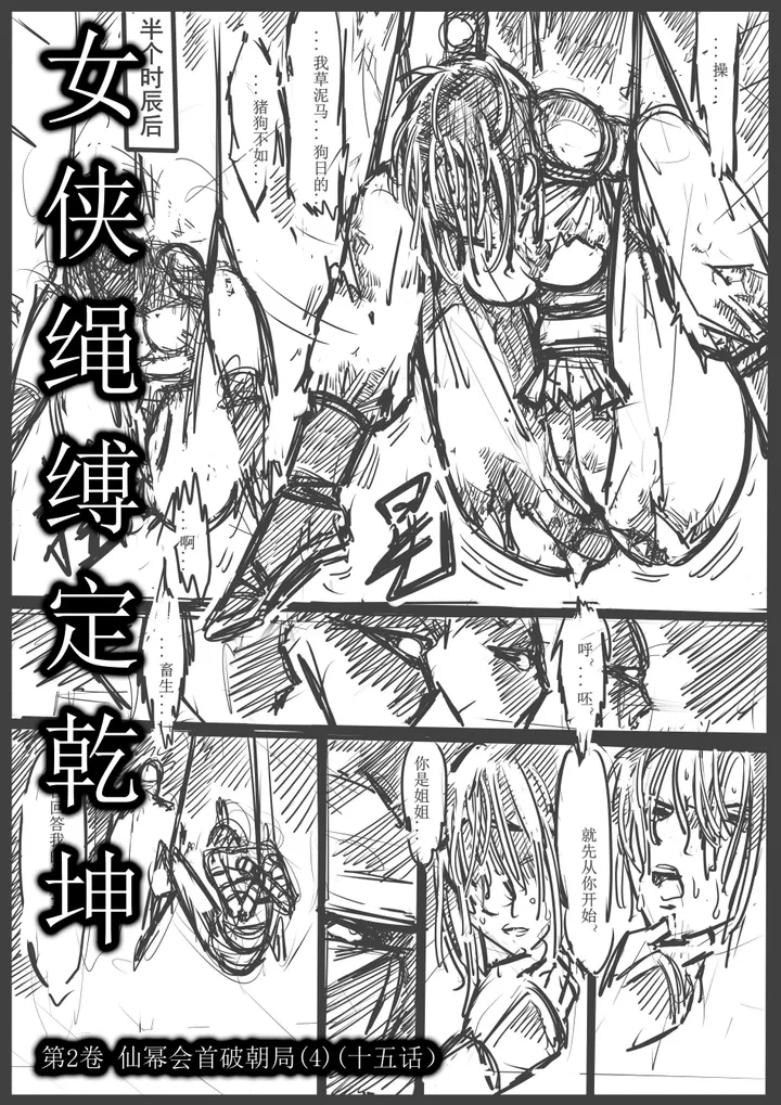 《女侠绳缚定乾坤》14-第3卷 仙幂会首破朝局(十五话)预览图