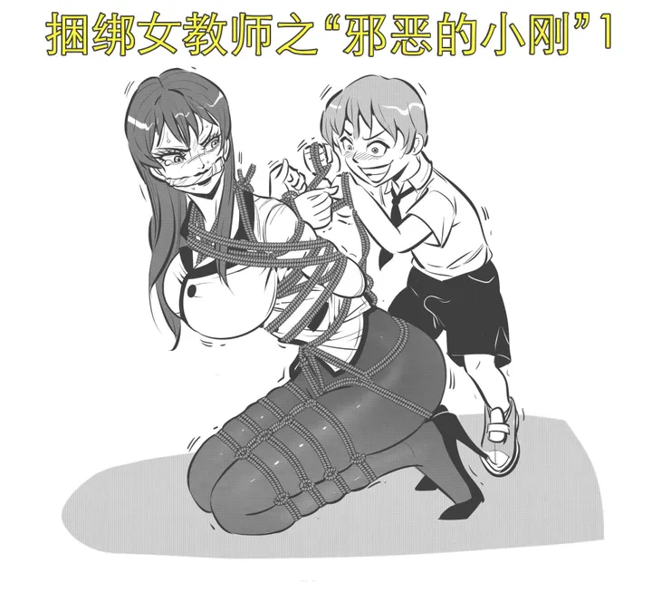 捆绑女教师之“邪恶的小刚”1预览图