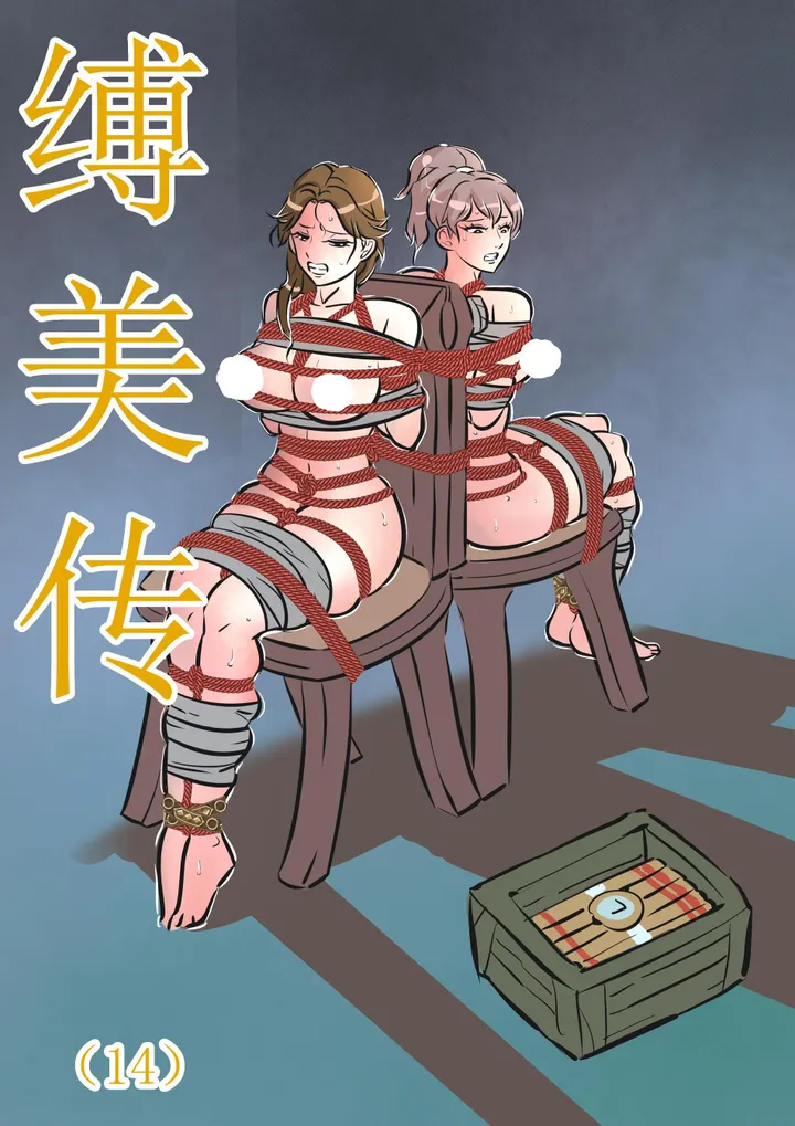 缚美传(14)(原版缚美传)预览图
