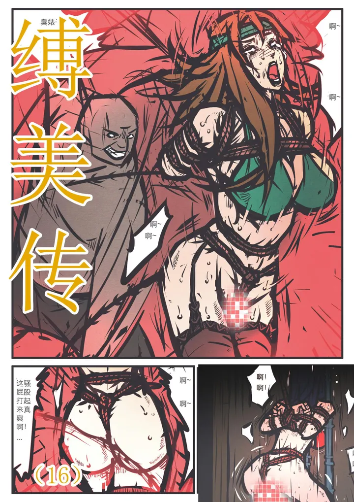 缚美传(16)预览图