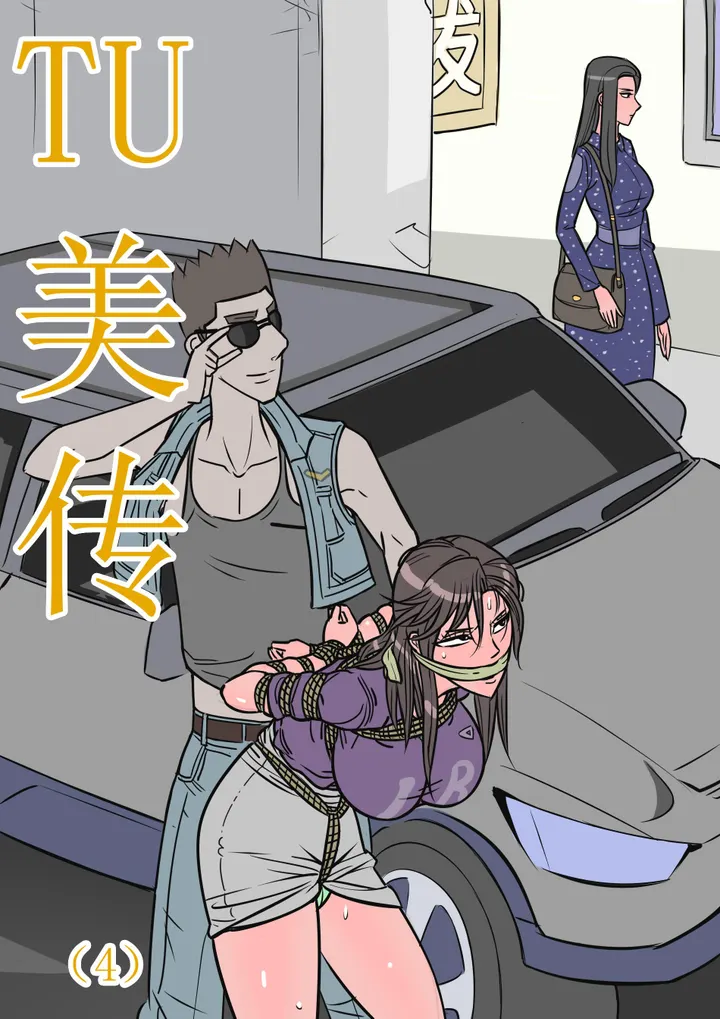 缚美传(4)预览图