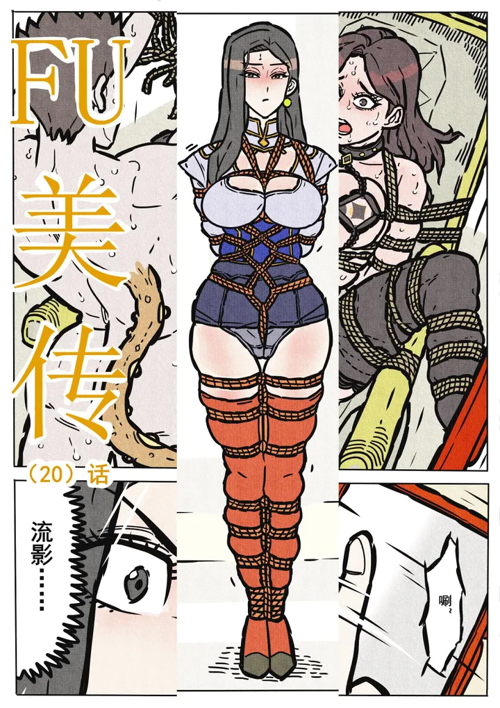 缚美传(20)话预览图