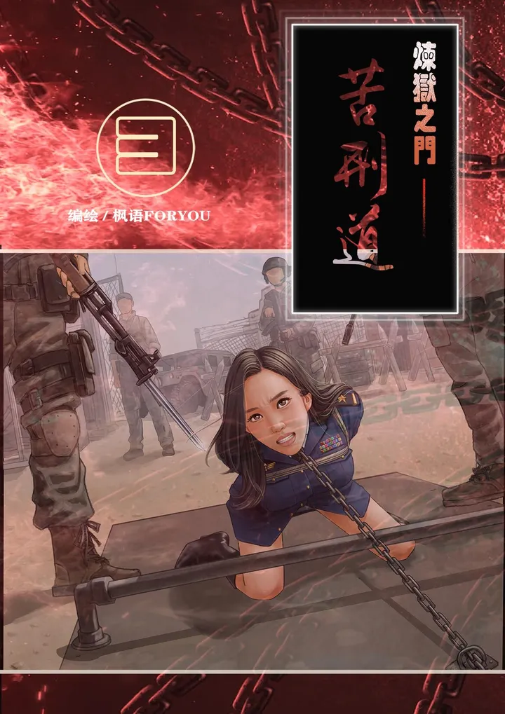 炼狱之门——苦刑道3（附赠线稿6页）预览图