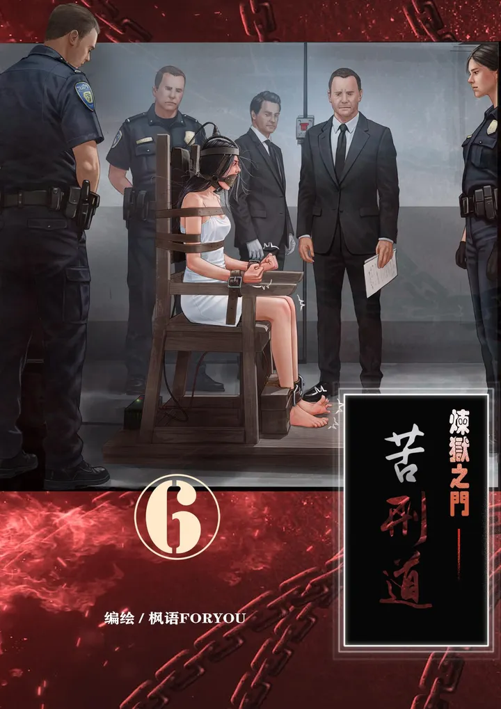 炼狱之门——苦刑道6预览图
