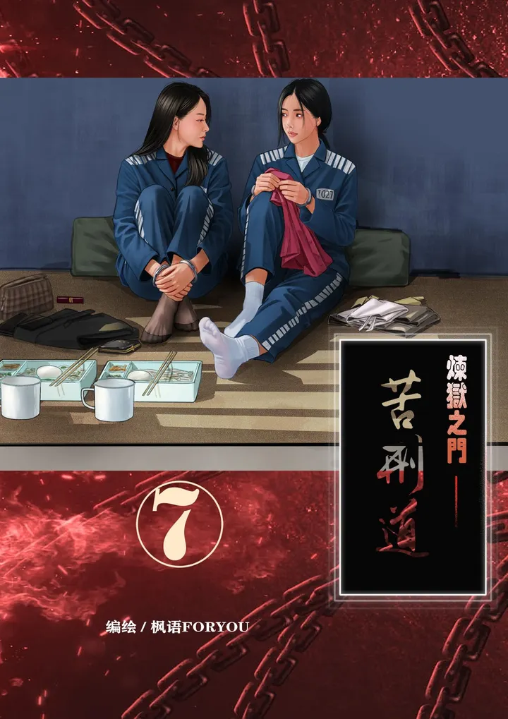炼狱之门——苦刑道7预览图