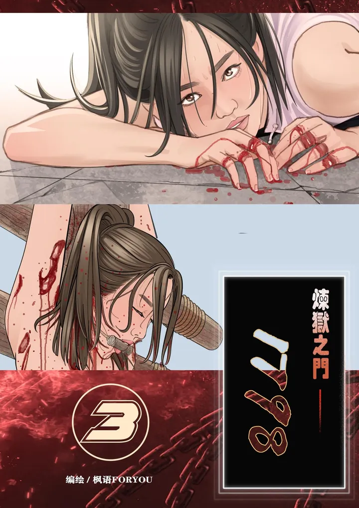 炼狱之门1798-3预览图