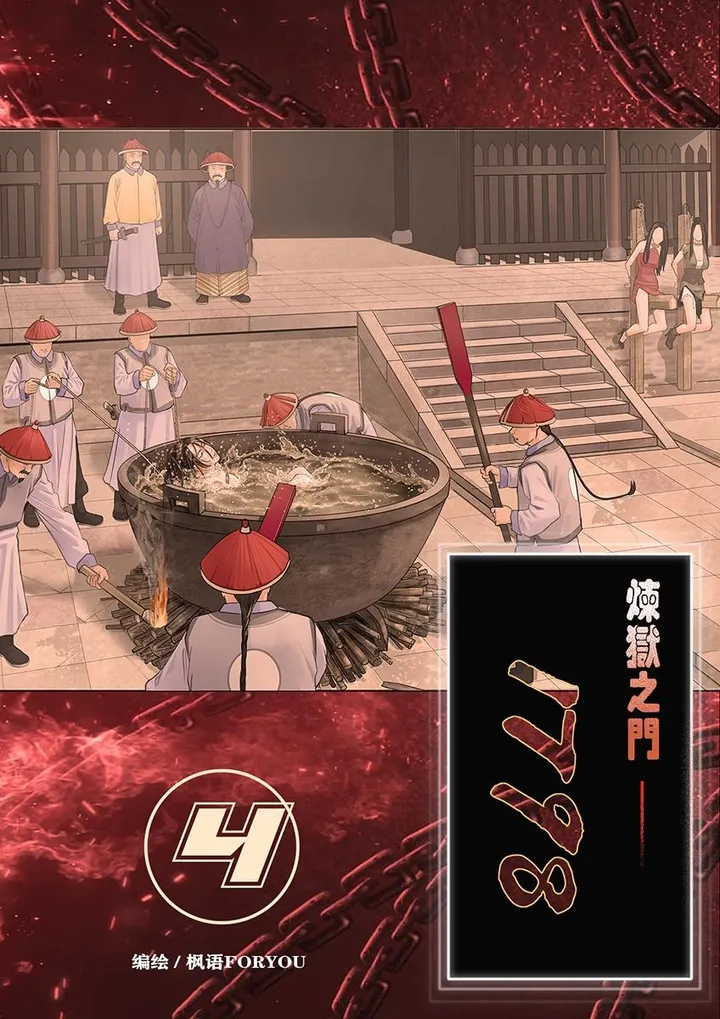 炼狱之门1798-4预览图