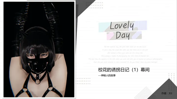 校花的诱拐日记 1幕间预览图