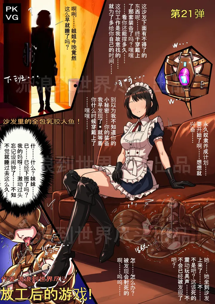 流浪到世界尽头 - 《放工后的游戏！》，第21弹！自缚类原创漫画。趁着妹妹去上夜班，偷偷在家玩人鱼束缚装备，藏在沙发里睡着了，没调闹钟……