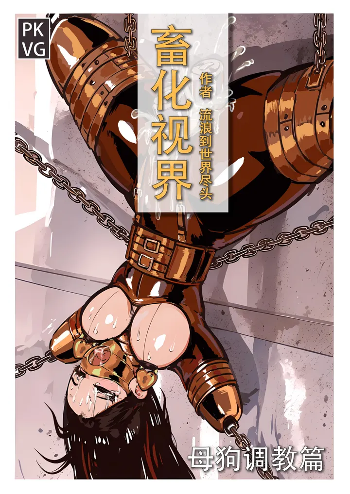 《畜化视界-母狗调教篇》,BDSM乳胶犬奴少女调教。对于前男友的行为,我很是无语!原创单元剧彩色漫画!预览图