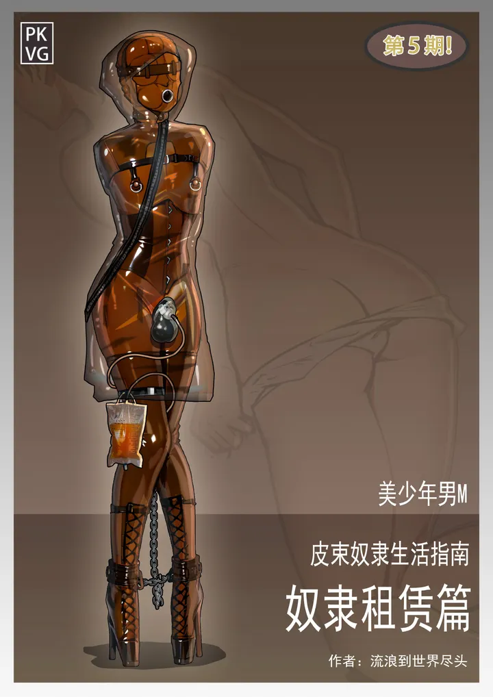 《皮束奴隶生活指南-奴隶租赁篇》,第五期。美少年男M乳胶BDSM,奴隶租赁服务,束缚类原创彩色图文伪指南!预览图