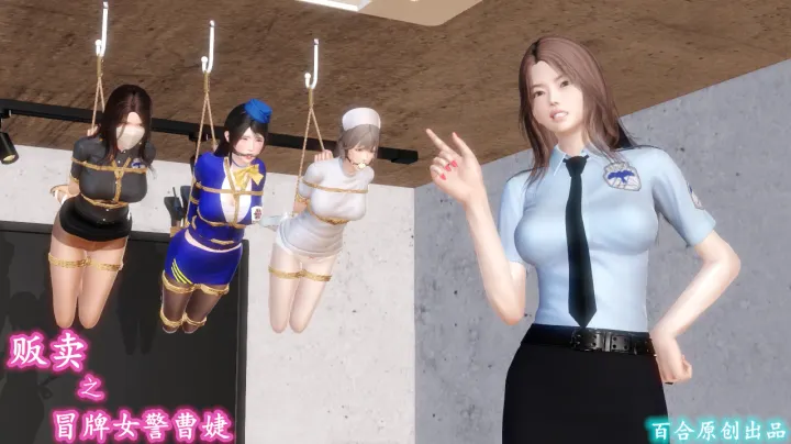 百合原创 - 贩卖之冒牌女警曹捷