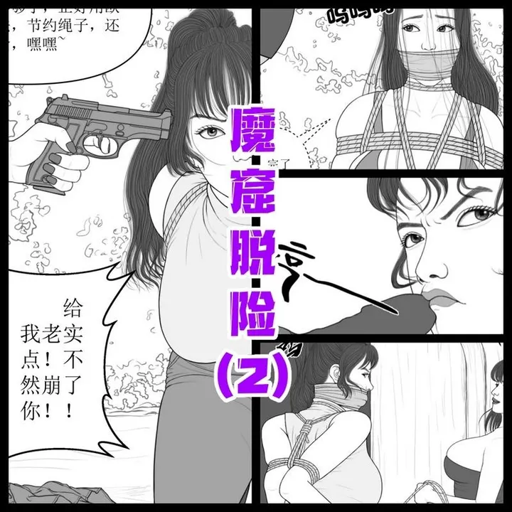 【魔窟脱险】第2集预览图
