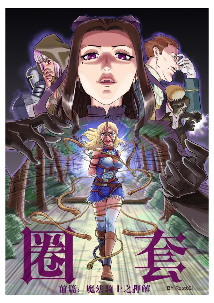 圈套：上 魔法骑士之押解预览图