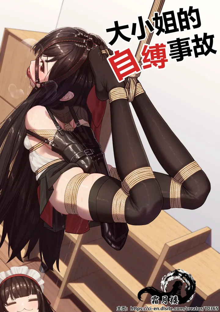 大小姐的自縛事故预览图