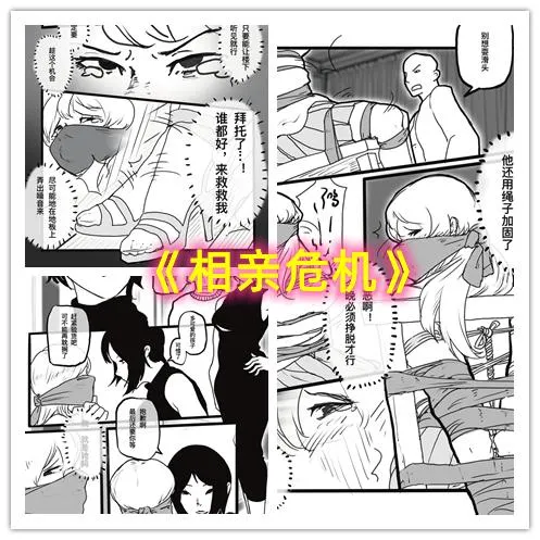相亲危机——倒霉女孩遭毒贩捆绑放置囚禁预览图