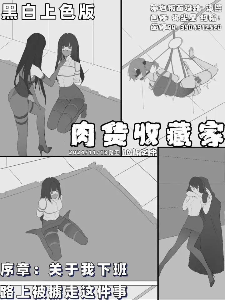 肉货收藏家 序章：关于我下班路上被掳走这件事（黑白上色版）预览图