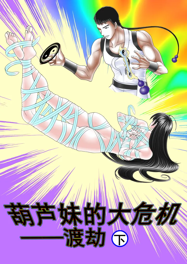 葫芦妹的大危机2渡劫下(12P)预览图