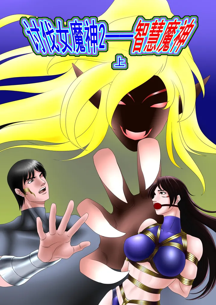 讨伐女魔神2 智慧魔神 上预览图