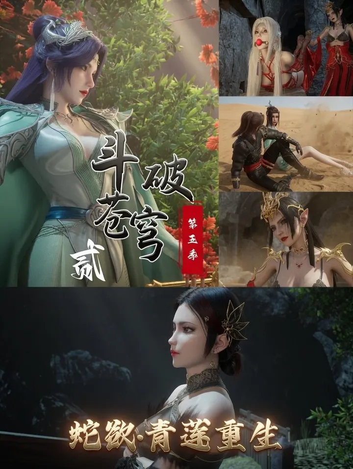 斗破苍穹第五季 2.蛇欲 青莲重生预览图
