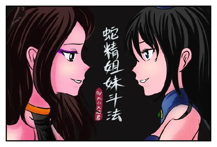《蛇精姐妹斗法》蛇精姐妹内斗，金刚妹躺赢【葫芦妹】预览图
