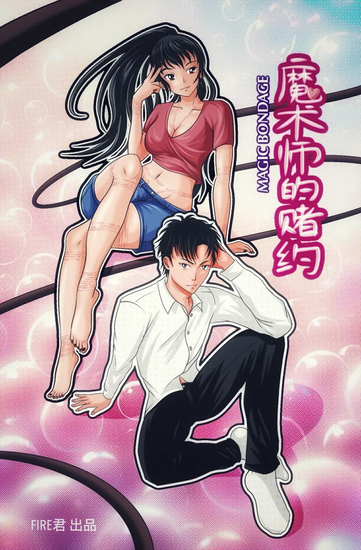《魔术师的赌约》23P预览图