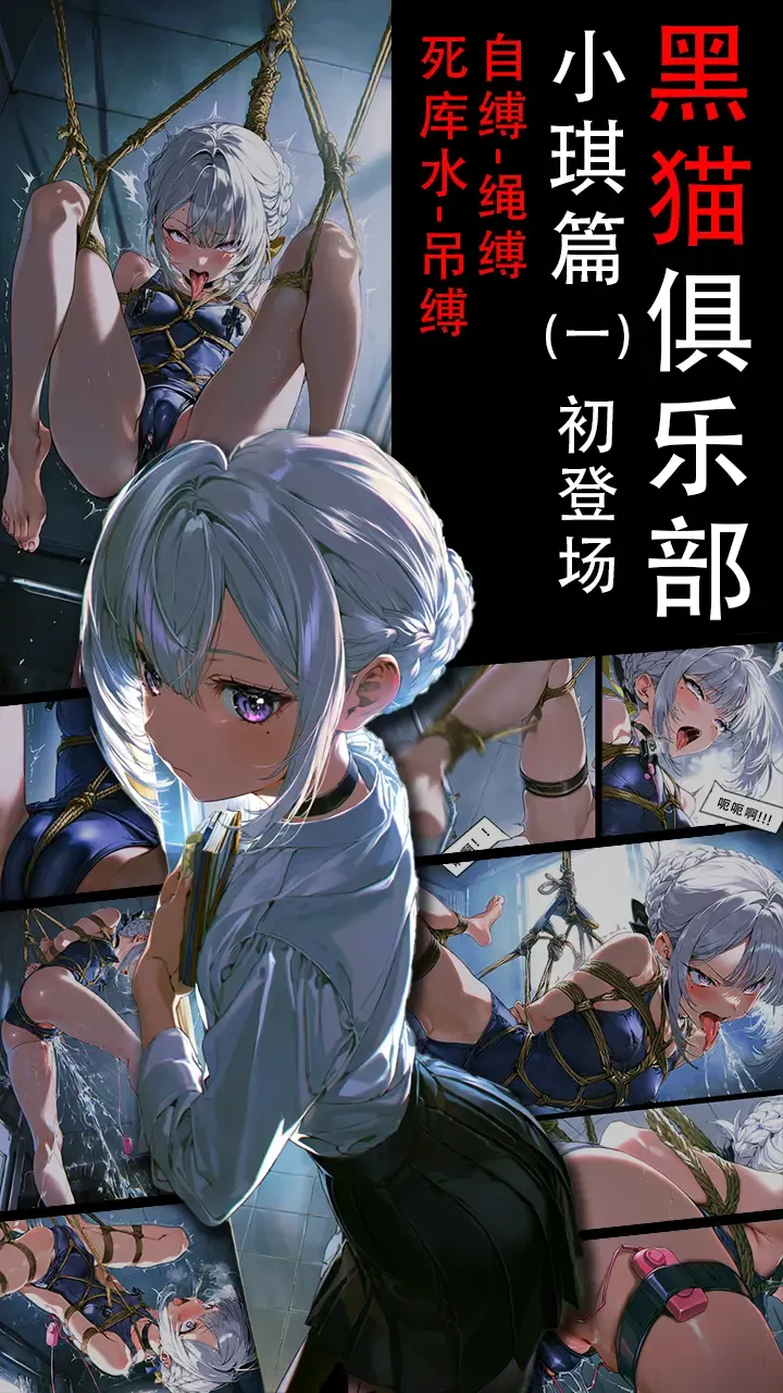 《黑猫俱乐部》小琪篇(一)小琪的吊缚初体验,剧情向,小琪初登场,拘束,自缚,自我享受,死库水,吊缚预览图