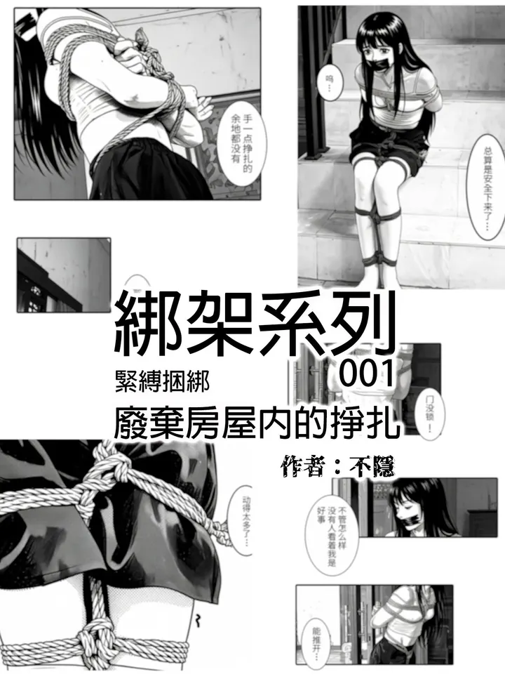 【不隐漫画】绑架系列101 被綁架後的自救 为了逃出尽力的少女预览图