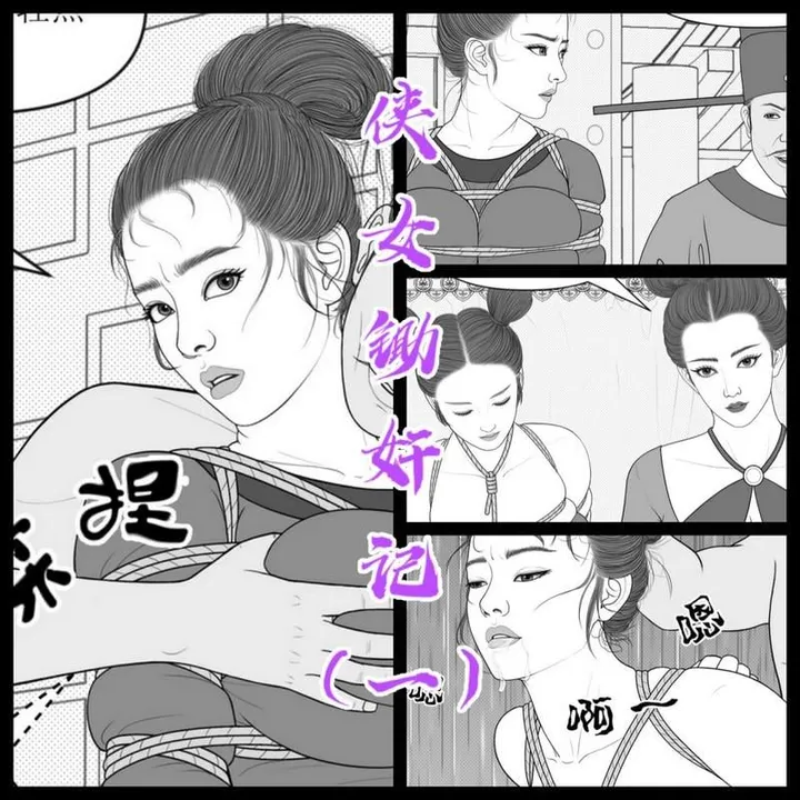 【侠女锄奸记】（1）纯手绘连载漫画预览图