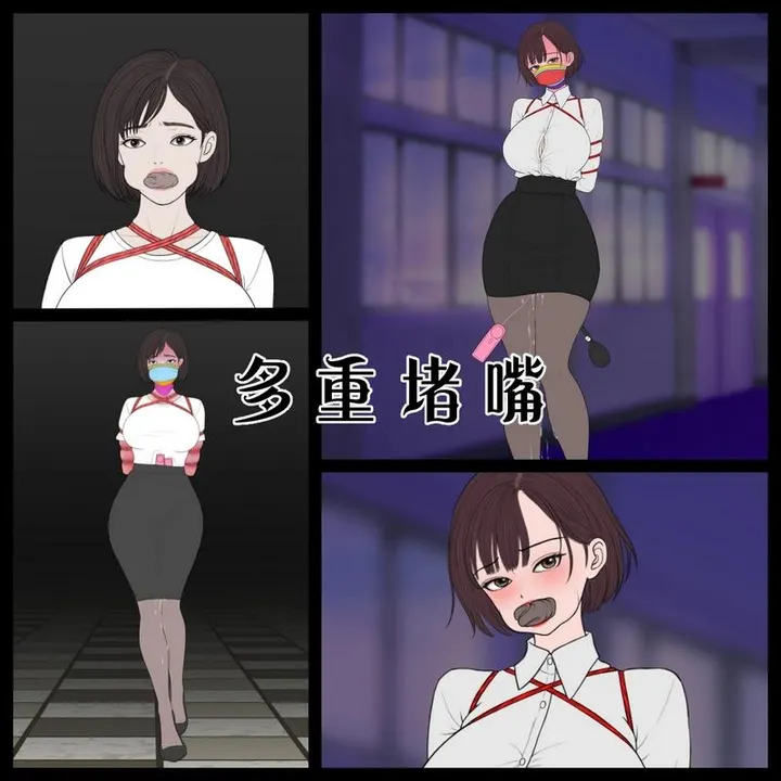 【多重堵嘴】差分图预览图