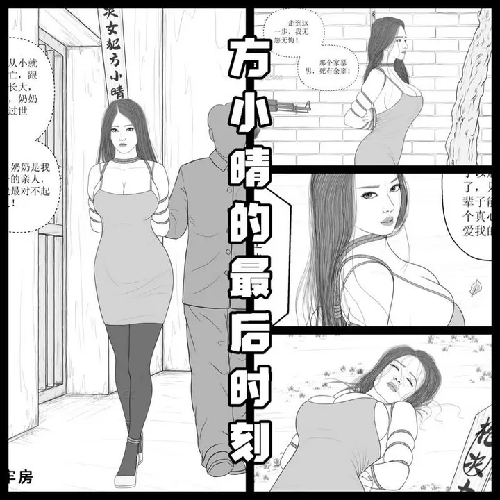 【方小晴的最后时刻】-现代女死囚预览图