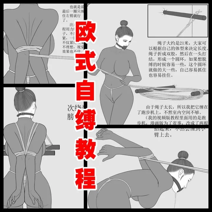【欧式自缚教程】超紧，束缚感极强！预览图