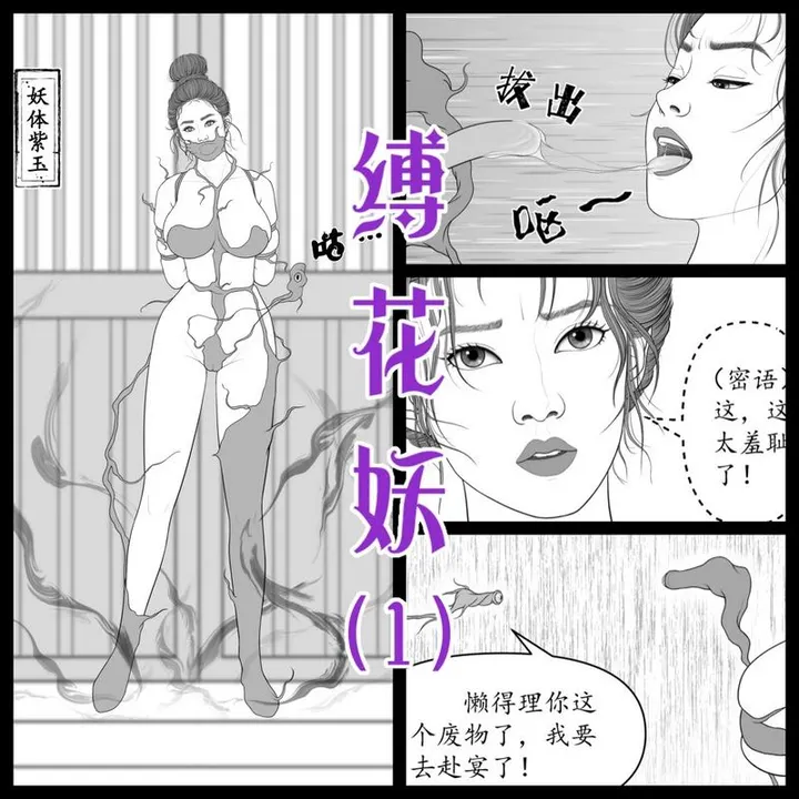 【缚花妖】纯手绘连载漫画预览图