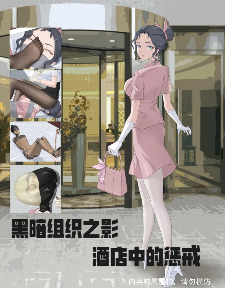 【胶带捆绑，坐脸，气味，胶带木乃伊】原创彩色漫画，黑暗组织之影——酒店惩戒 黑暗组织惩罚叛逃财务小姐预览图