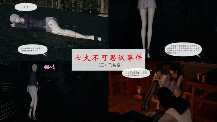 七大不可思议事件（3-7）完预览图