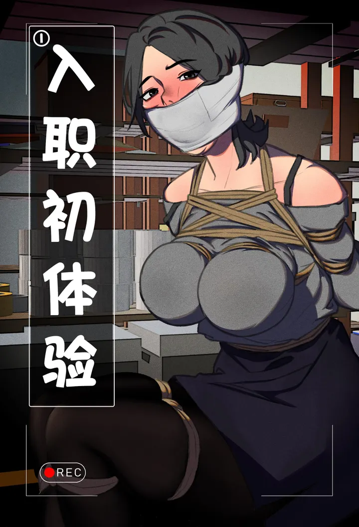 体验馆系列之入职初体验①预览图