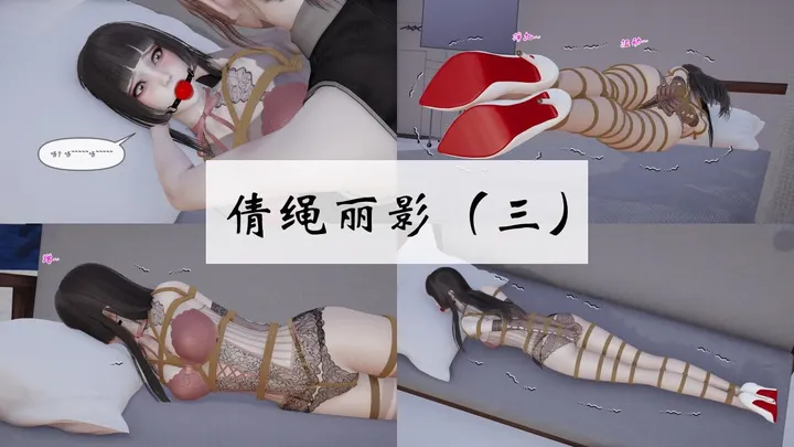 倩绳丽影（3-4）——完预览图